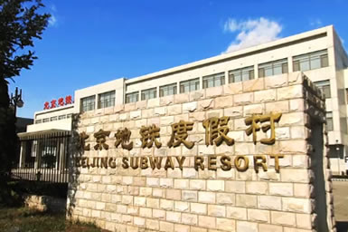 北京地铁度假村